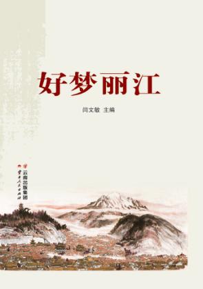好梦丽江 封面