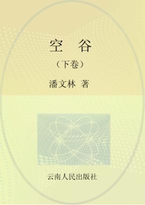 空谷  下 封面
