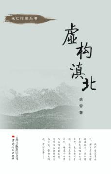 虚构滇北 封面