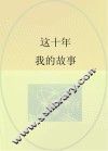 这十年  我的故事 封面
