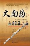 大南药 封面