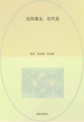 沈阳通史  近代卷 封面