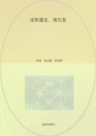 沈阳通史  现代卷 封面