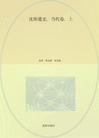 沈阳通史  当代卷  上 封面