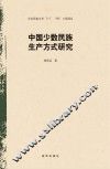 中国少数民族生产方式研究 封面
