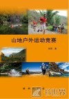 山地户外运动竞赛 封面