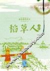 桑言桑语系列  稻草人之约 封面