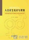 人口计生统计与规划 封面