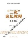 “三宽”家长教程  上 封面