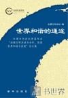 世界和谐的通途  太湖文化论坛首届年会“加强文明对话与合作，促进世界和谐与发展”论文集 封面