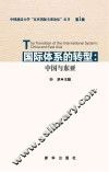 国际体系的转型 中国与东亚 封面