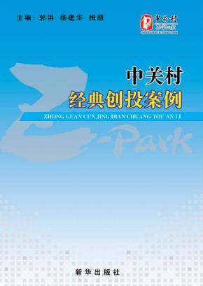 中关村经典创投案例 封面