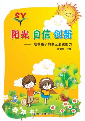 阳光u3000自信u3000创新 封面