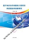 基于知识合作创新的工程项目供应链协同创新研究 封面