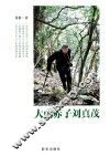 大山赤子刘真茂 封面