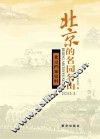 北京档案史料  2013.3  北京的名园名山 封面