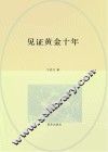 见证黄金十年  一个新闻记者笔下的中国“三农” 封面
