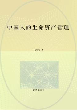 中国人的生命资产管理 封面