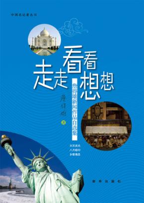 走走看看想想  詹得雄新闻作品自选集 封面