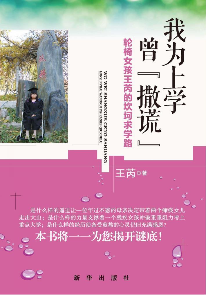我为上学曾“撒谎”  轮椅女孩王芮的坎坷求学路 封面