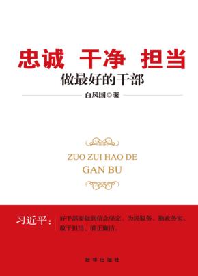 忠诚  干净  担当  做最好的干部 封面