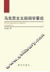 马克思主义新闻学要论 封面