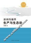 新闻传播界生产与生态论 封面