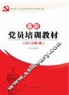 最新党员培训教材  2013年版 封面