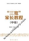 “三宽”家长教程  中 封面
