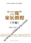 “三宽”家长教程  下 封面