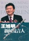 王旭明说新闻发言人 封面