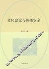 文化建设与传播安全 封面