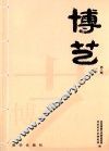 博艺  第8辑 封面