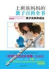 上班族妈妈的教子百科全书  亲子关系养成法 封面