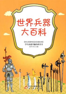 世界兵器大百科 封面