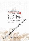 甘州文化精粹丛书  礼乐中华 封面