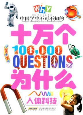 中国学生不可不知的十万个为什么  人体科技