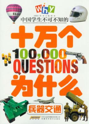 中国学生不可不知的十万个为什么  兵器交通