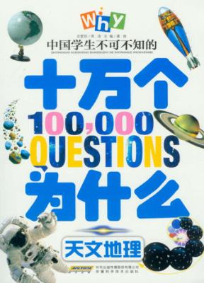 中国学生不可不知的十万个为什么  天文地理