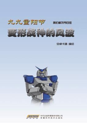 九九重阳节  变形战神的风波 封面