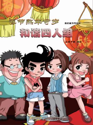 春节熬年守岁  和谐四人组 封面