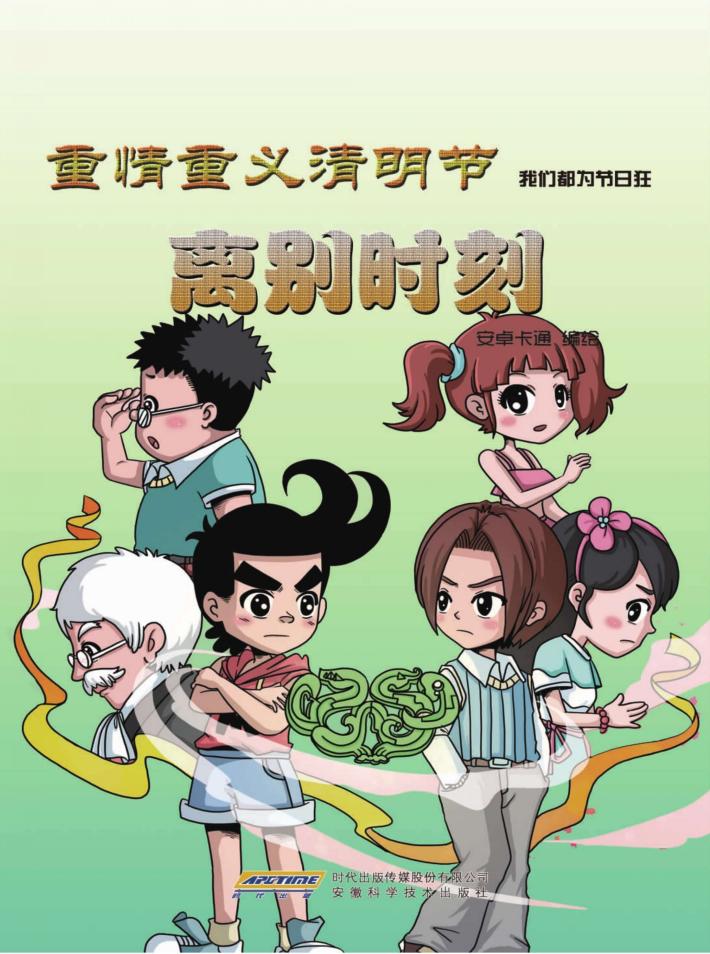 重情重义清明节  离别时刻 封面