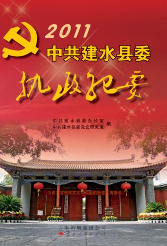 中共建水县委执政纪要  2011 封面