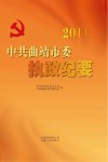 中共曲靖市委执政纪要  2011 封面