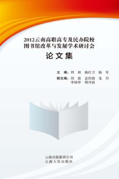 2012云南高职高专及民办院校图书馆改革与发展学术研讨会论文集 封面