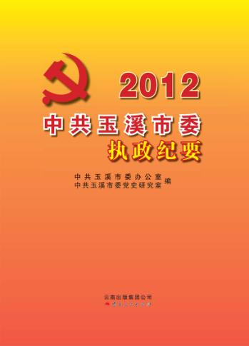 中共玉溪市委执政纪要  2012 封面