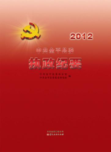 中共金平县委执政纪要  2012 封面