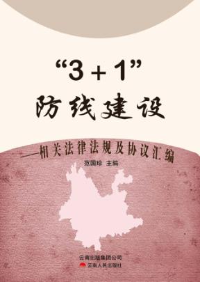 “3+1”防线建设  相关法律法规及协议汇编 封面