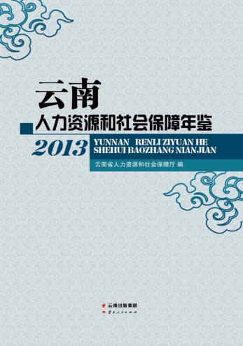 云南人力资源和社会保障年鉴 封面