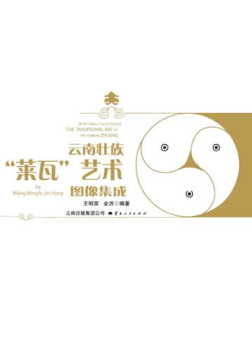 云南壮族“莱瓦”艺术图像集成 封面